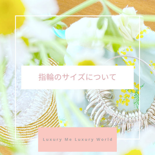 指輪のサイズと測り方(ご案内)