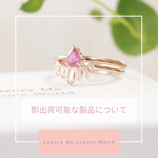 ジュエリーの納期と即出荷可能アイテムのご案内