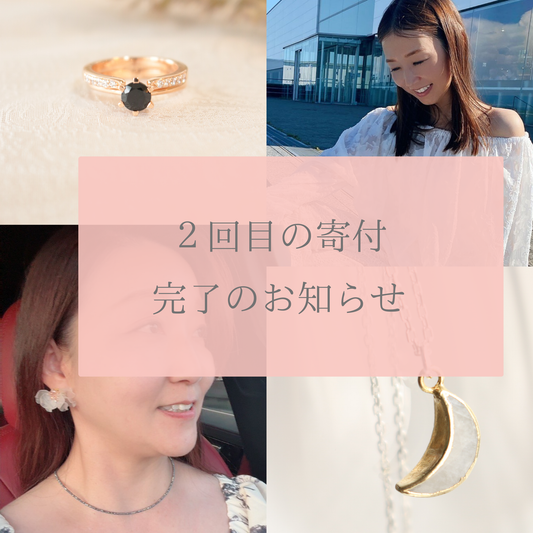 2回目の寄付完了のお知らせ