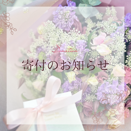 第1回寄付のお知らせと振り返り
