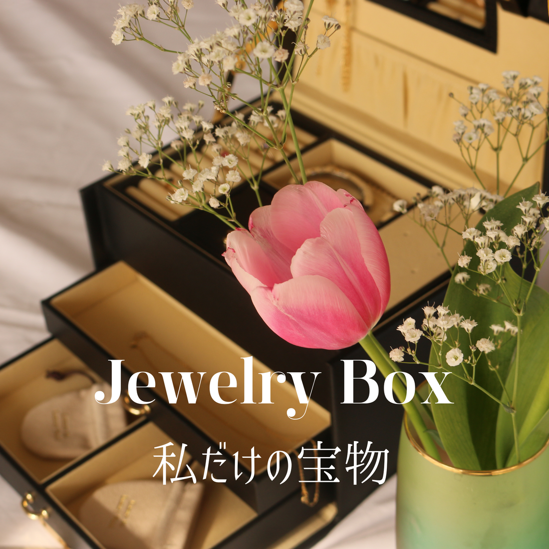 私だけの宝物、ジュエリーボックスリリースしました✨